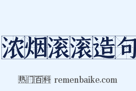 浓烟滚滚造句是什么意思的图片